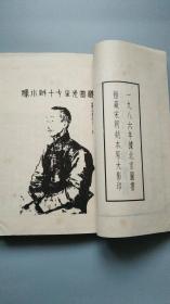 《忠文王纪事实录》一函二册全 1986年据宋刻本原大影印