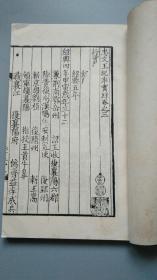 《忠文王纪事实录》一函二册全 1986年据宋刻本原大影印