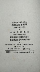 《忠文王纪事实录》一函二册全 1986年据宋刻本原大影印