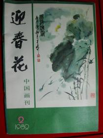 迎春花1982年4期