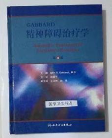 Gabbard精神障碍治疗学            （美）甘博得　著，赵靖平　主译，本书系绝版书，仅此一册，九五品（基本全新），无字迹，现货，正版（假一赔十）