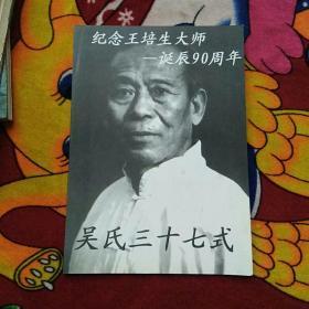 纪念王培生大师——诞辰90周年 吴氏三十七式（实物拍照