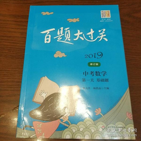 2019百题大过关.中考数学:第一关（基础题）（修订版）