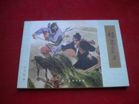 《杨志卖刀》，32开王弘力绘，人美2019.4出版，6064号，精品连环画