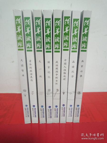 领导读库 一套8本（大国智库 ，身体的政治表达 ，大一统 ，国家记忆 ，政治漩涡中的女性 ，中国人的性格地理， 品读沉浮， 兵家必争）2019年版，八本合售