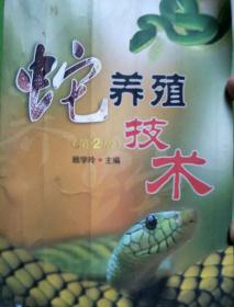 蛇养殖技术（第2版）