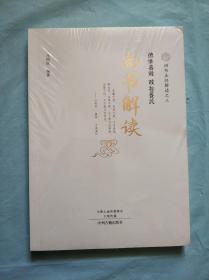 四书五经解读(全6册)四书解读、易经解读、诗经解读、尚书解读、礼记解读、春秋左传解读