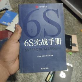 6S实战手册