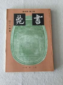 书苑   第三卷  第四号 十七帖号