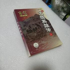 绘图珍藏本 23 大旗英雄传 上