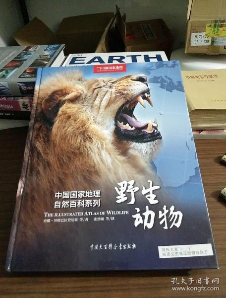 中国国家地理自然百科系列：野生动物