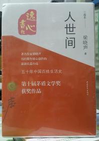 人世间（共3册）（第十届茅盾文学奖获奖作品）两种封面随机发货