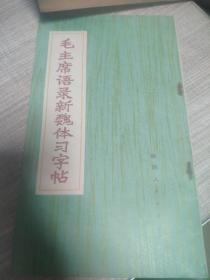 毛主席语录新魏体习习帖