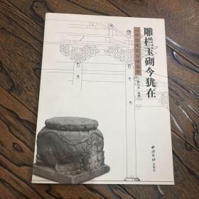 雕栏玉砌今犹在 汉中古建筑石墩鉴赏