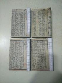 《改正玉堂字汇》元享利贞4册全 ！品好见图 ！袖珍本 ！