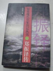 郑振铎传【仅发行3000册】