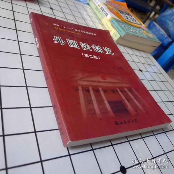 21世纪法学教育规划教材：外国法制史（第2版）