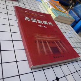 21世纪法学教育规划教材：外国法制史（第2版）