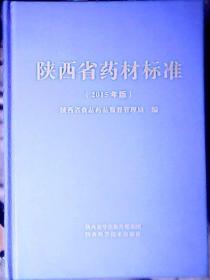 【陕西省药材标准 （2015版）】【 陕西省药材标准起草说明 （2015版）】共二册 合售