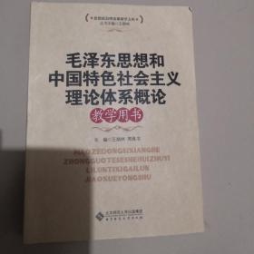 毛泽东思想和中国特色社会主义理论体系概论教学用书