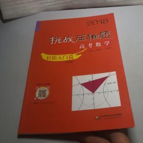 2018挑战压轴题·高考数学—轻松入门篇（修订版）