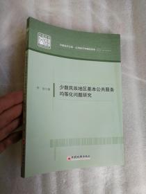 少数民族地区基本公共服务均等化问题研究