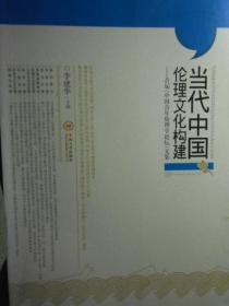 当代中国伦理文化构建设——首届中国青年伦理学论坛文集