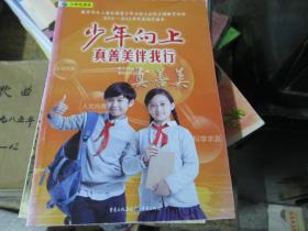 小学生读本：少年向上真善美伴我行