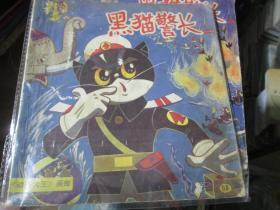 黑猫警长（二）