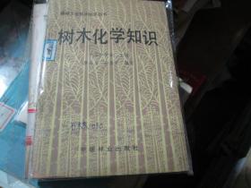 森林工业技术知识丛书：树木化学知识