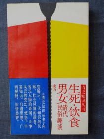 生死、饮食、男女——清代民俗趣谈（清史知识丛书）