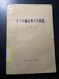 关于中国古典文学问题
