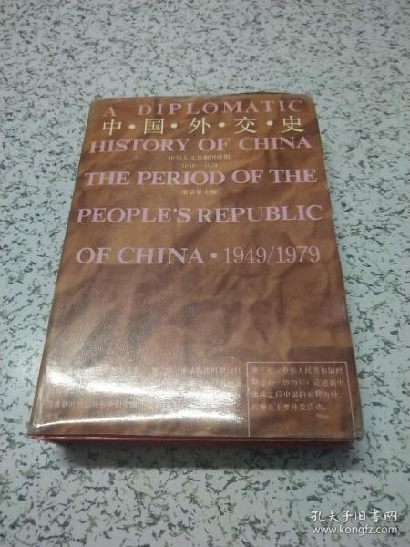 中国外交史（中华人民共和国时期1949－1979）
