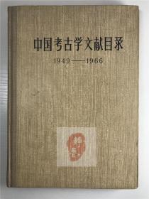 《中国考古学文献目录1949-1966》精装（文物出版社1978年12月初版本，仅7700册，具体如图）【190924】