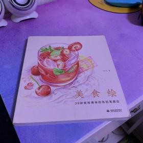 美食绘：38种极致美味的色铅笔图绘