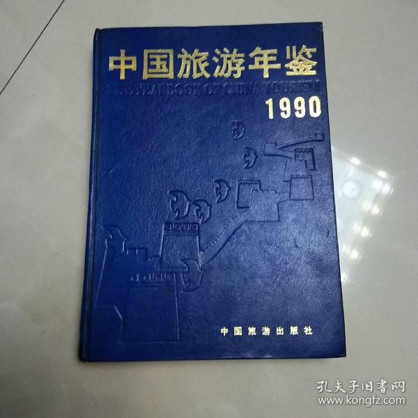 中国旅游年鉴1990年。