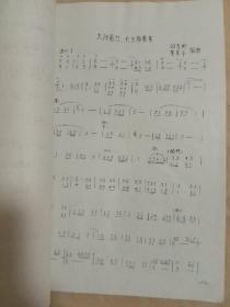 笙教材(独奏曲、练习曲选)二 油印