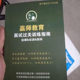 赢师教育面试过关训练指南
