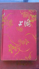 1980年“上海”精装绒皮32开日记本 内有笔记 上品