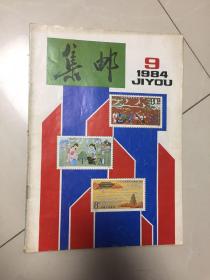 集邮1984年9期