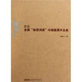 首届全国徐悲鸿奖中国画展作品集