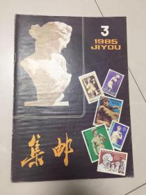 集邮1985年3期