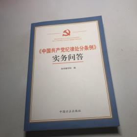 《中国共产党纪律处分条例》实务问答