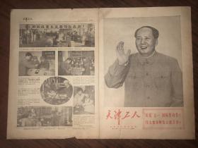 老报纸  天津工人 第193期  1970年5月2日