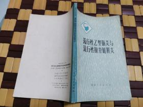 流行性乙型脑炎与流行性脑脊髓膜炎（正版现货，内容页无字迹划线）