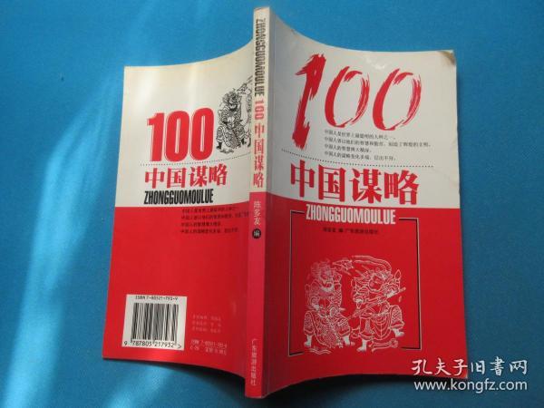 中国谋略100