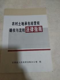 农村土地承包经营权确权与流转法律指南