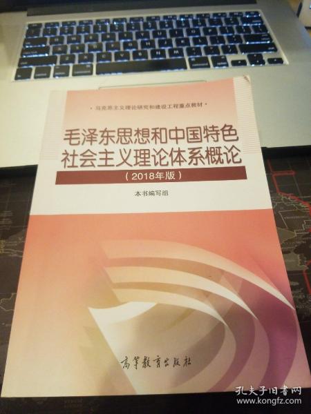 毛泽东思想和中国特色社会主义理论体系概论（2018版）