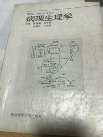 病理生理学