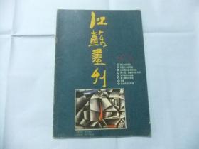 江苏画刊  1987年第8期